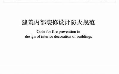 建筑内部装修设计防火规范GB50222-2001(修改版).pdf